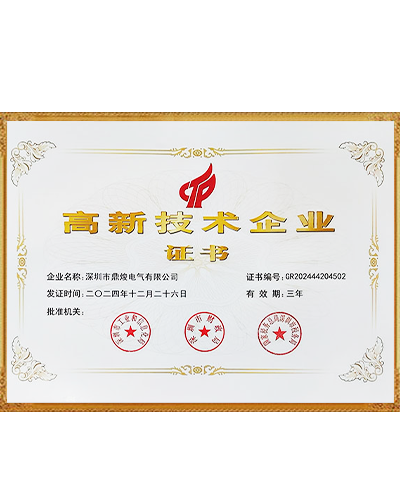高新技術(shù)企業(yè)證書(shū)